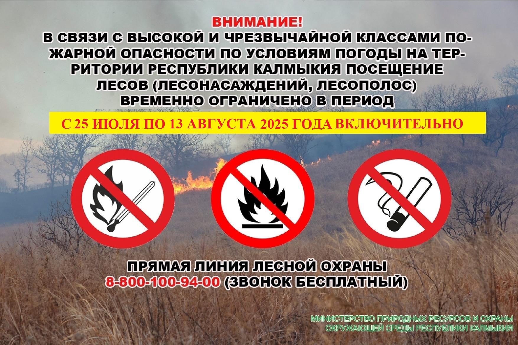 Высокая пожароопасность.