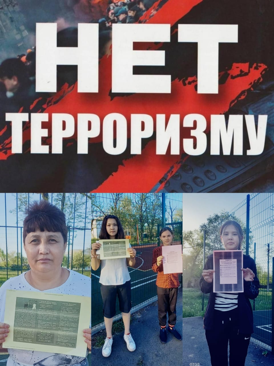 «Терроризму - НЕТ!».