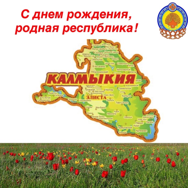 День Республики Калмыкия.