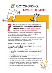 Памятки об основных видах мошеннических действий в финансовой сфере..